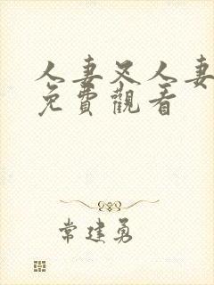 人妻叉人妻在线免费观看