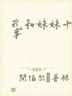 我和妹妹十年性事封面