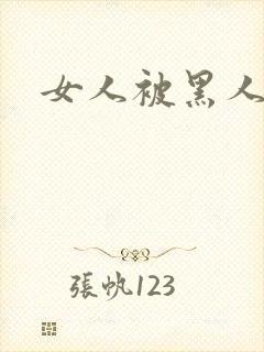 女人被黑人猛操