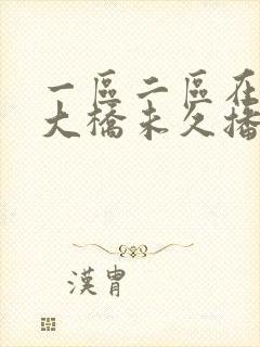 一区二区在线 大桥未久播放