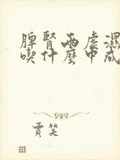 脾肾两虚湿气重吃什么中成药调理