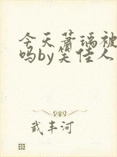 今天萧瑀被贬了吗by笑佳人免费txt