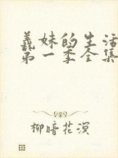 义妹的生活动漫第一季全集在线观看