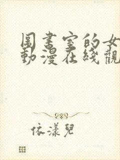 图书室的女朋友动漫在线观看完整