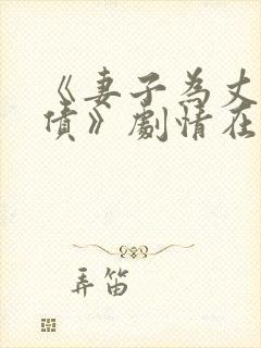 《妻子为丈夫还债》剧情在线观看