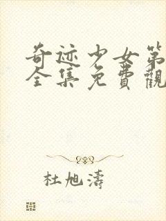 奇迹少女第二季全集免费观看完整版封面