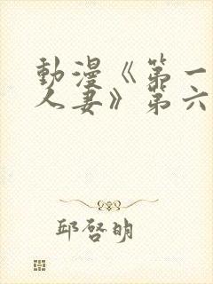 动漫《第一次の人妻》第六季封面