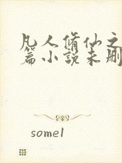 凡人修仙之仙界篇小说未删版txt