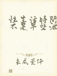 性生活时间短是不是早些泄