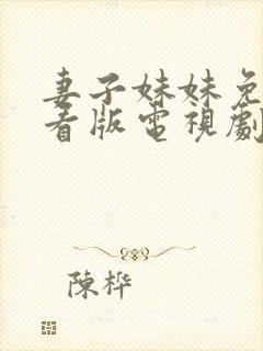 妻子妹妹免费观看版电视剧在线播放