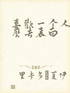 喜欢一个人该怎么去表白