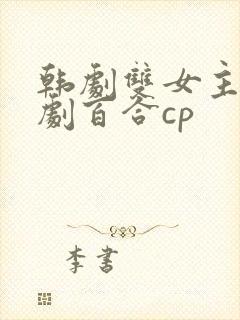 韩剧双女主电视剧百合cp