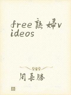 free熟妇videos