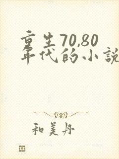 重生70,80年代的小说