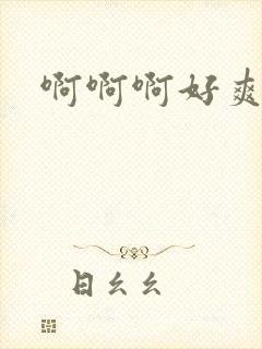 啊啊啊好爽黑人封面