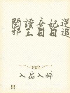 阅读弃妃逆袭:邪王日日追妻忙