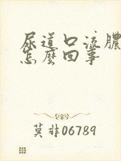 尿道口流脓刺痛怎么回事