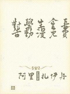 对学生会长的忠告动漫免费观看