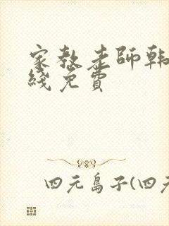 家教老师韩漫在线免费