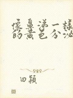 像鼻涕一样粘稠的黄色分泌物是什么