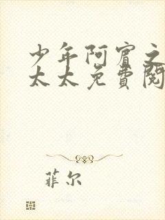 少年阿宾之房东太太免费阅读