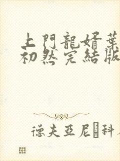 上门龙婿叶辰萧初然完结版大结局