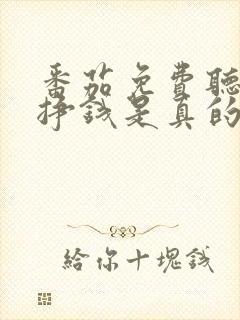 番茄免费听书能挣钱是真的吗