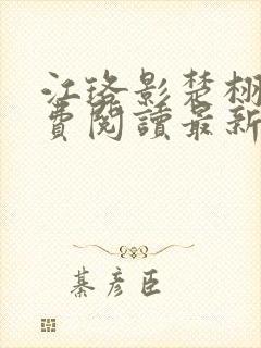 江珞影楚栩珩免费阅读最新章节