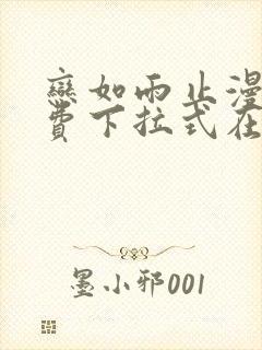 恋如雨止漫画免费下拉式在线观看