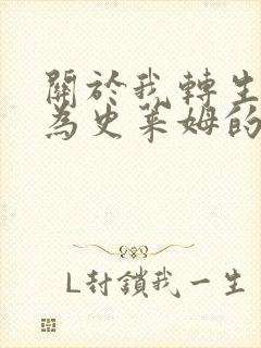 关于我转生后成为史莱姆的那件事第三季