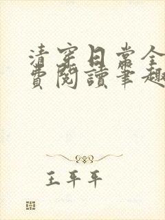 清穿日常全文免费阅读笔趣阁
