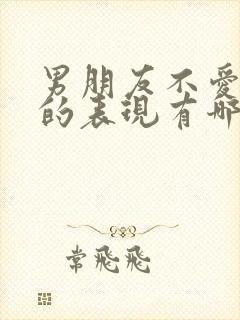 男朋友不爱自己的表现有哪些