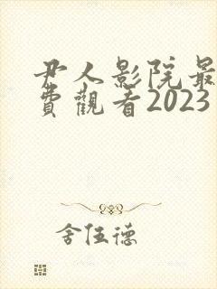 尹人影院最新免费观看2023年电视剧