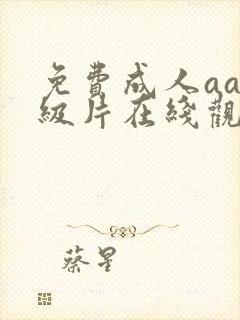 免费成人aaa级片在线观看