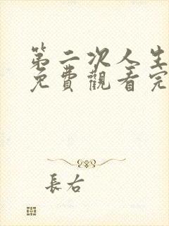 第二次人生短剧免费观看完整版封面