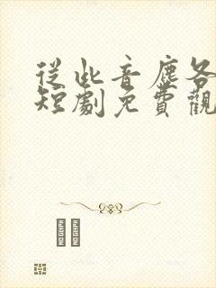 从此音尘各悄然短剧免费观看全集