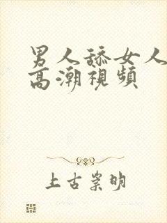 男人舔女人逼逼高潮视频