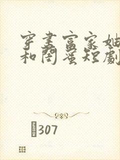 穿书富家妯娌我和闺蜜短剧