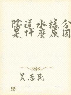 阴道水样分泌物是什么原因