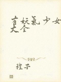 有妖气少女漫画大全封面