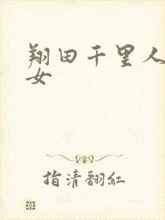 翔田千里人妻熟女