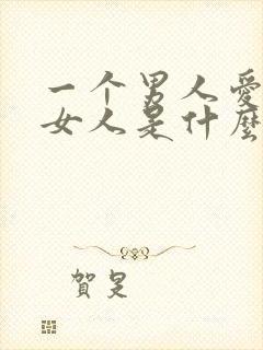 一个男人爱一个女人是什么样的