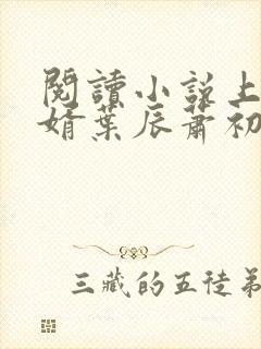 阅读小说上门龙婿叶辰萧初然