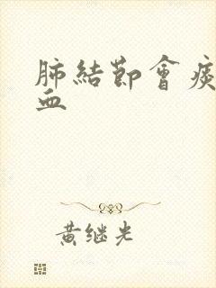 肺结节会痰中带血