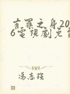 有罪之身2026电视剧免费观看