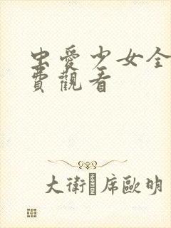 虫爱少女全集免费观看封面