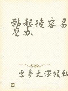 勃起后容易软怎么办