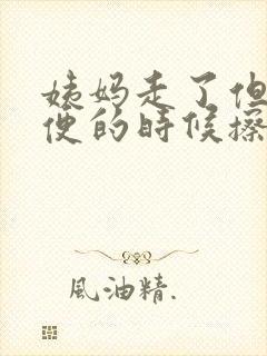 姨妈走了但是小便的时候擦着有血