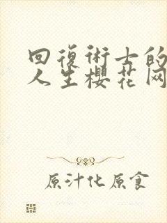 回复术士的重启人生樱花网