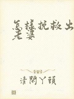 怎样挽救出轨的老婆